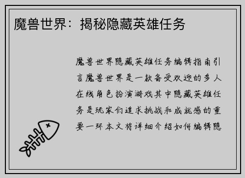 魔兽世界：揭秘隐藏英雄任务
