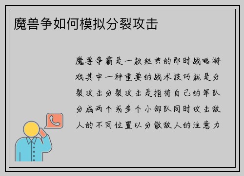 魔兽争如何模拟分裂攻击
