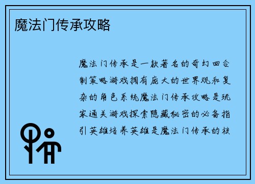 魔法门传承攻略
